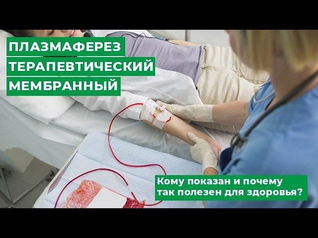 ПЛАЗМАФЕРЕЗ ТЕРАПЕВТИЧЕСКИЙ МЕМБРАННЫЙ / Кому показан и почему так полезен для здоровья? | Мирт