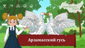 Мультфильм "Арзамасский гусь"