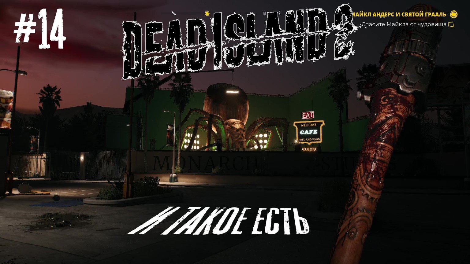 Dead Island 2 #14 [ И ТАКОЕ ЕСТЬ ]