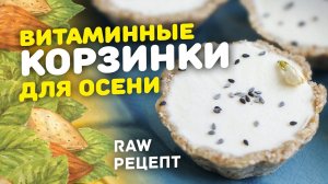 ПП десерт БЕЗ ВЫПЕЧКИ - сыроедческие RAW КОРЗИНОЧКИ С КРЕМОМ! Сыроедческий рецепт