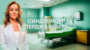 Трудности детей с синдромом Стерджа-Вебера: история Мирославы / Здоровый смысл