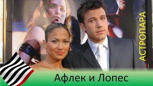 Астропара. Афлек и Лопес