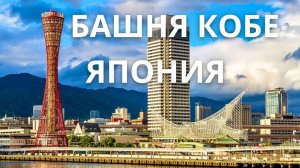 Башня Кобе: незабываемые впечатления и панорамные виды!