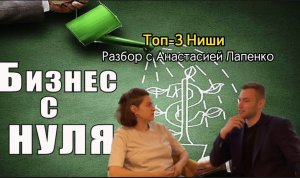 Топ-3 ниши для бизнеса.