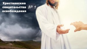 Свидетельство о приходе в христианство и об исцелении и освобождении. № 1