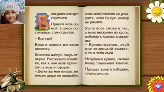 Сказка " ВОЛК И СЕМЕРО КОЗЛЯТ".  1-я часть. Мультик , игра , сказка наночь.