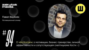 Павел Вербняк, мотивационный спикер