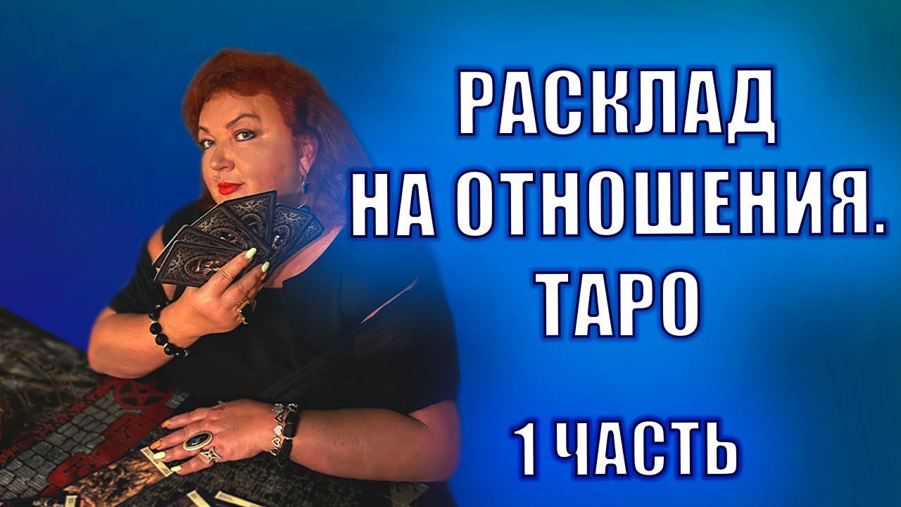 УЧИМСЯ РАЗБИРАТЬ РАСКЛАДЫ НА КАРТАХ ТАРО. ЛЮБОВНЫЙ РАСКЛАД. ЧАСТЬ 1 #расклад #таро #раскладнатаро
