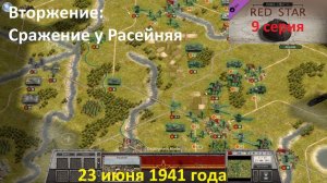 [Order of Battle: Red Star] 9 серия. Расейняйское сражение, 23 июня 1941 года.