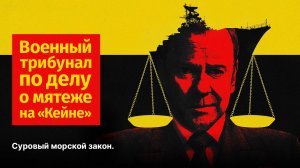 Военный трибунал по делу о мятеже на «Кейне» (фильм, 2023)