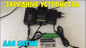 Зарядные устройства для литиевых аккумуляторов? какие бывают, принцип работы, как выбрать хорошее!