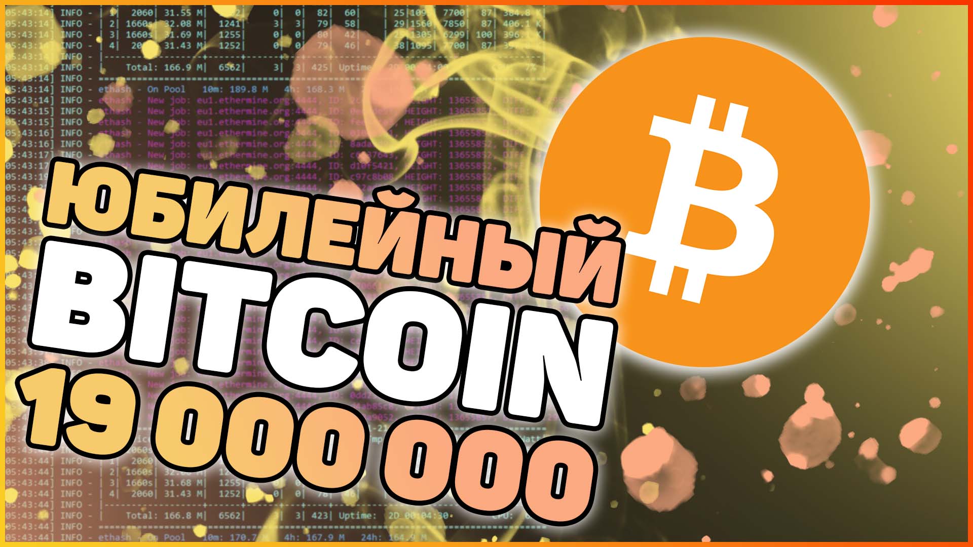 Ethereum и долгожданный POS | Юбилейный Bitcoin | Взлом Trezor | Легальный майнинг в России