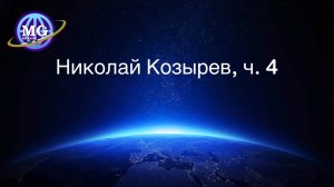 Снова Николая Козырева отстранили от научной деятельности, часть 4