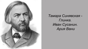 Тамара Синявская. Глинка. Иван Сусанин. Ария Вани