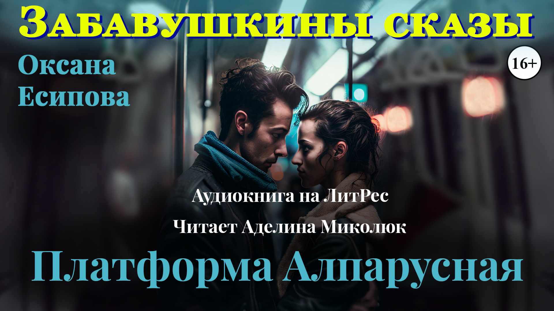 Фрагмент аудиокниги "ПЛАТФОРМА АЛПАРУСНАЯ" О. Есиповой Читает Аделина Миколюк. 16+