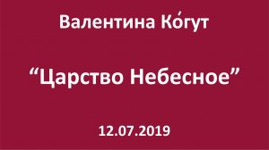 Тайна Царства Небесного