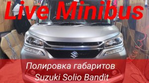 Полировка и оклейка габаритов на Suzuki Solio Bandit Hybrid.