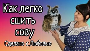 Шью мудрую сову без премудростей. Очень простой способ. (1)