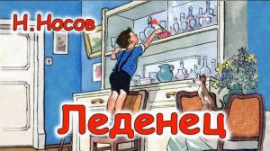 Николай Носов ЛЕДЕНЕЦ