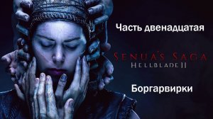 Прохождение Hellblade 2: Senua's Saga на русском - Часть двенадцатая. Боргарвирки