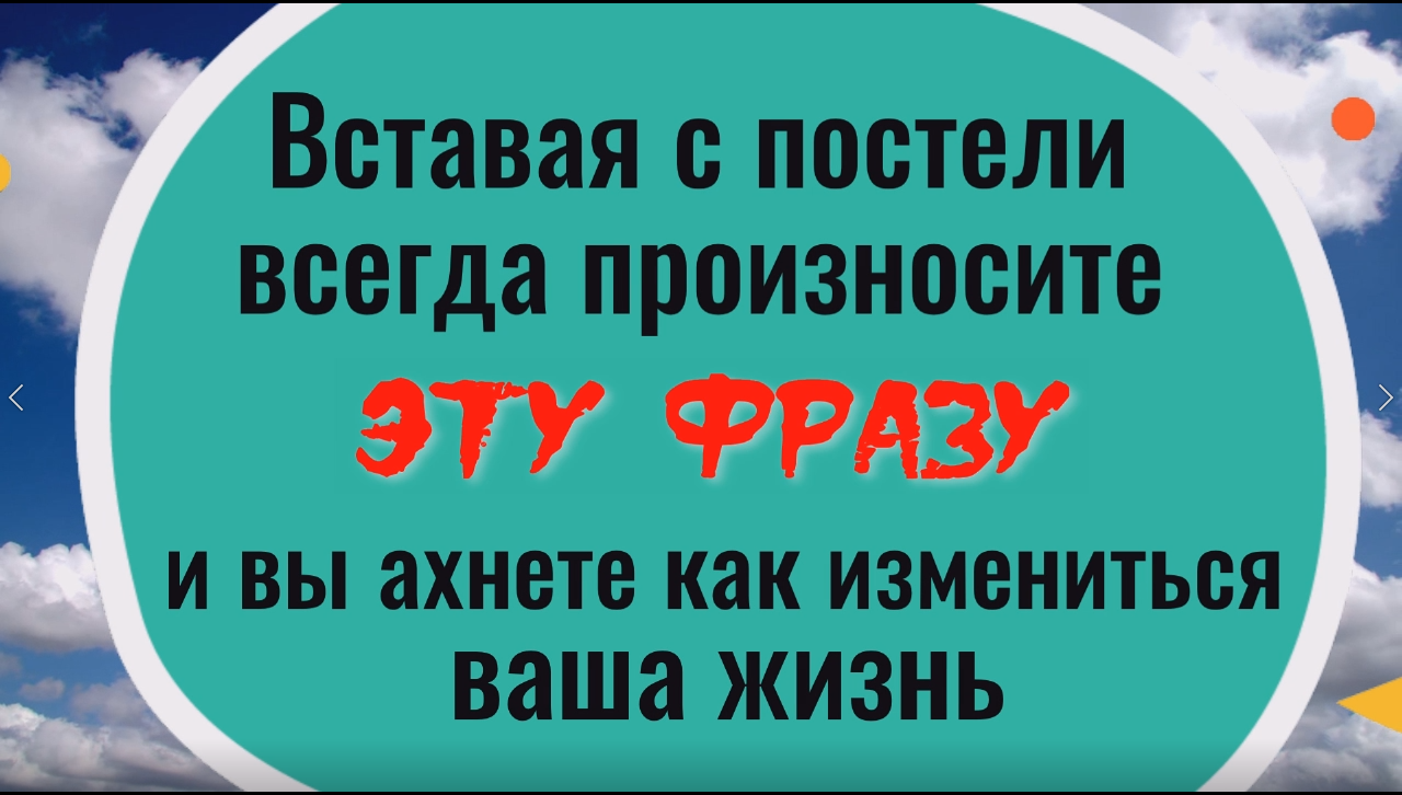 Всегда говорите эти слова, когда встаёте с постели. Утренний ритуал на деньги и удачу