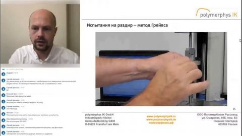 Испытания полимерных пленок. Запись вебинара ПолимерФизик Руссланд от 03.08.2021