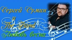 Новый клип песни Сергея Сумина Любовь Весна