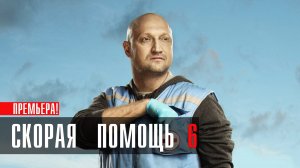 Скорая Помощь 6 сезон 1-24 серия сериал мелодрама