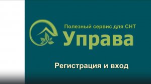 Регистрация организации и вход в систему управления СНТ "Управа"