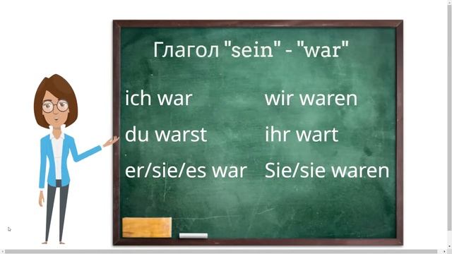 Глагол "sein" в прошедшем времени смотреть онлайн
