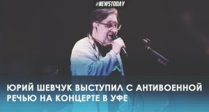 Юрий Шевчук получил штраф за речь на концерте в Уфе