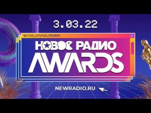 ЭКСКЛЮЗИВ — Новое Радио Awards 2022