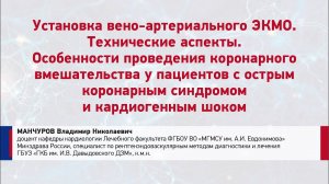 Манчуров В. Н. Установка вено-артериального ЭКМО. Технические аспекты.