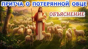Притча о потерянной овце - объяснение