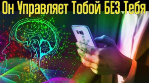 Возьми под контроль главного хозяина твоего мозга – Как влиять на людей и управлять мозгом человека