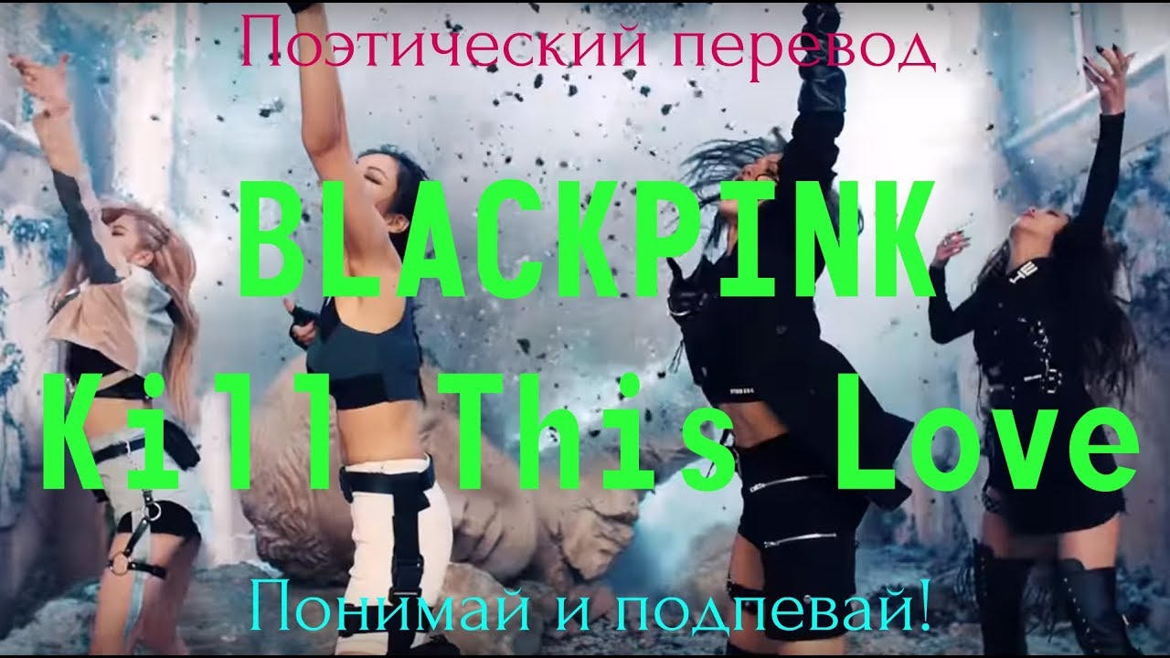 BLACKPINK - Kill This Love (ПОЭТИЧЕСКИЙ ПЕРЕВОД песни на русский язык)