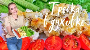 Вкусная ТРЕСКА в духовке (Простой рецепт) КАК ПРИГОТОВИТЬ ТРЕСКУ