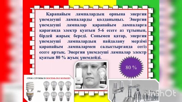 Электр энергиясын үнемдеу