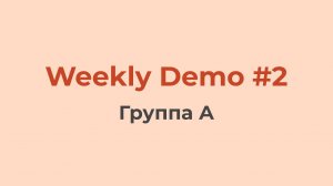 Weekly Demo #2 (Группа A)