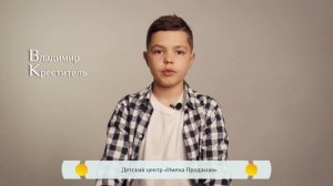 Князь Владимир. Креститель Руси - Православная азбука для детей