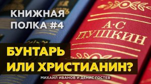 Неизвестный Пушкин – бунтарь или настоящий христианин? | Книжная полка (Cтудия РХР)