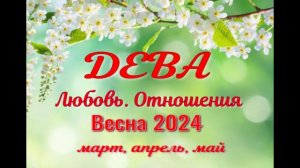 ДЕВА?ЛЮБОВЬ. ВЕСНА-март, апрель, май 2024?Сложные отношения - Гадание Таро прогноз