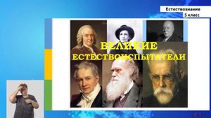 5 класс - РУ - Естествознание - №1 - Окружающий нас природный мир. Как нужно изучать тайны природы