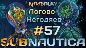 Subnautica прохождение серия 57 логово негодяев