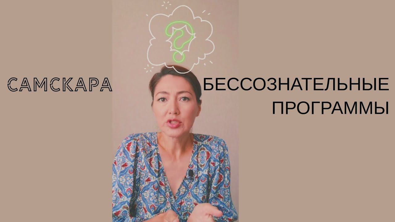 Бессознательные программы, как проявляются в жизни и как этим управлять