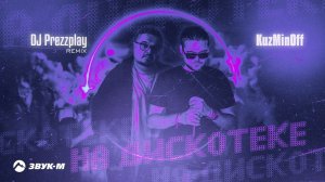 KuzMinOff - На дискотеке (DJ Prezzplay remix) | Премьера трека 2023