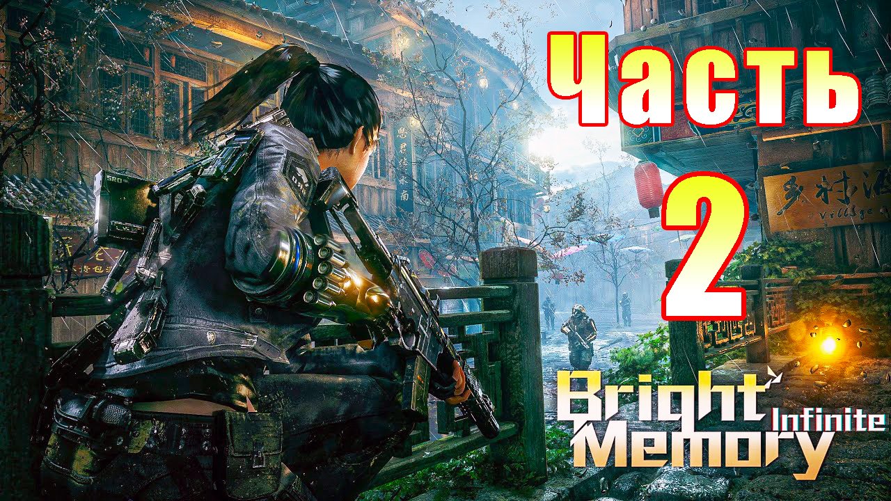Bright memory прохождение. Bright memory прохождение