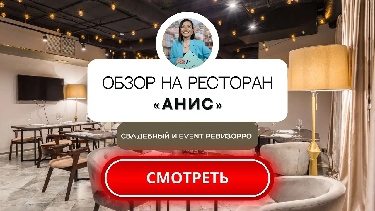 Анис ресторан. Анис ресторан Москва. Ресторан анис. Ресторан аниса Атаги. Ресторан аниса старые Атаги.