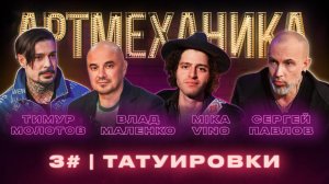 Артмеханика. Выпуск 3. Татуировки + Mika Vino