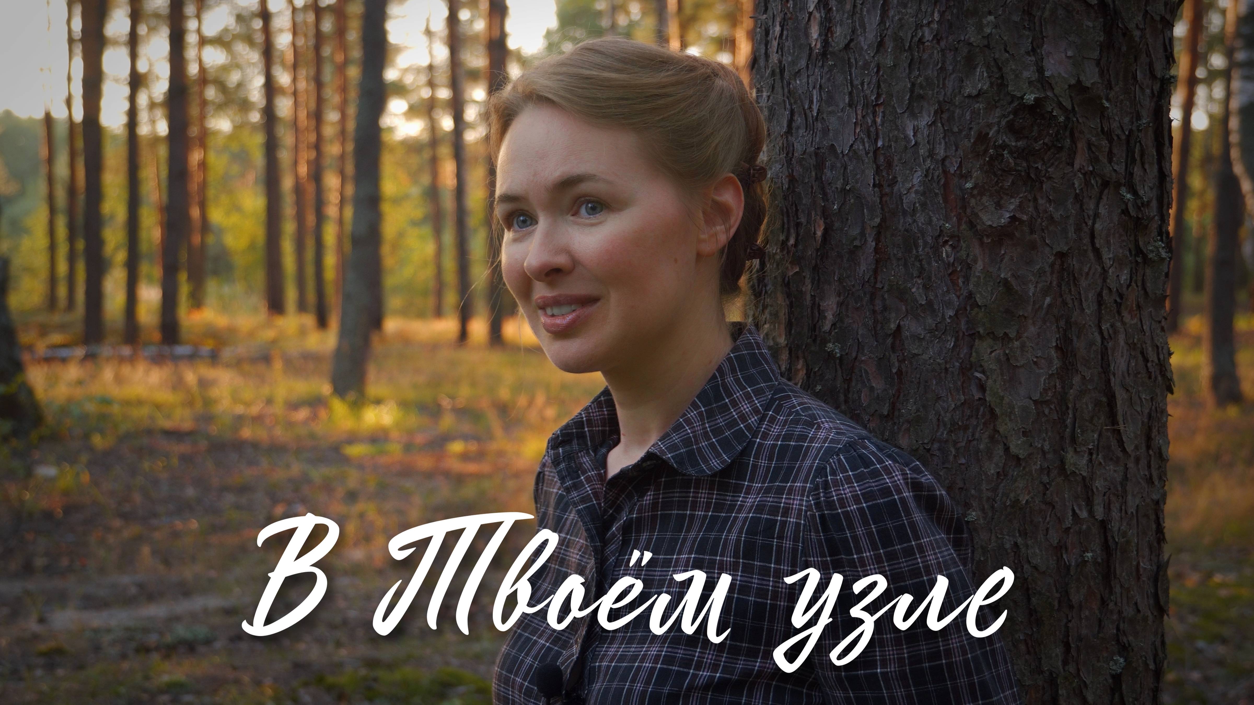 В ТВОЁМ УЗЛЕ. Светлана Теребилина. Читает автор смотреть онлайн